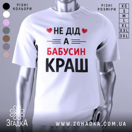 Футболка не дід а бабусин краш. Біла футболка з коротким рукавом, зображена з фронтального ракурсу на манекені. На футболці великий принт чорного та червоного кольорів з текстом 'НЕ ДІД А БАБУСИН КРАШ'. Фон світло-сірий, що підкреслює яскравість принта.