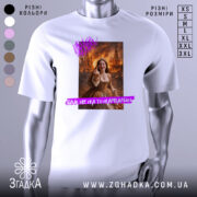 Футболка не на то нарвались. Біла футболка з коротким рукавом, зображення дівчини в коричневій сукні на фоні з вогнем і будівлями. Принт з текстом на фіолетовому фоні.