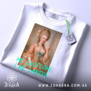 Футболка не сьогодні не завтра. Біла футболка, складена на поверхні, з принтом жінки в історичному вбранні, що показує середній палець. Текст на футболці яскравий, зелений, розташований під зображенням.