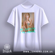 Футболка не сьогодні не завтра. Біла футболка, підвішена на вішалці, з принтом жінки в історичному костюмі, що показує середній палець. Текст виконаний у яскравому зеленому кольорі, розташований під зображенням.