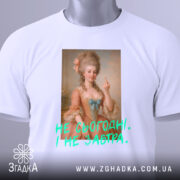 Футболка не сьогодні не завтра. Біла футболка, складена на поверхні, з принтом жінки в історичному вбранні, що показує середній палець. Текст на футболці яскравий, зелений, розташований під зображенням.