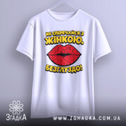 Футболка не сперечайся з жінкою. Білий колір, зображена з фронтального ракурсу на вішалці, фон світло-сірий, принт з червоними губами та жовтим текстом.