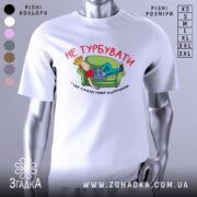 Футболка не турбувати, біла, з принтом на грудях, зображення хлопця, що лежить на зеленому дивані, тримаючи в руках газету, текст червоним кольором.