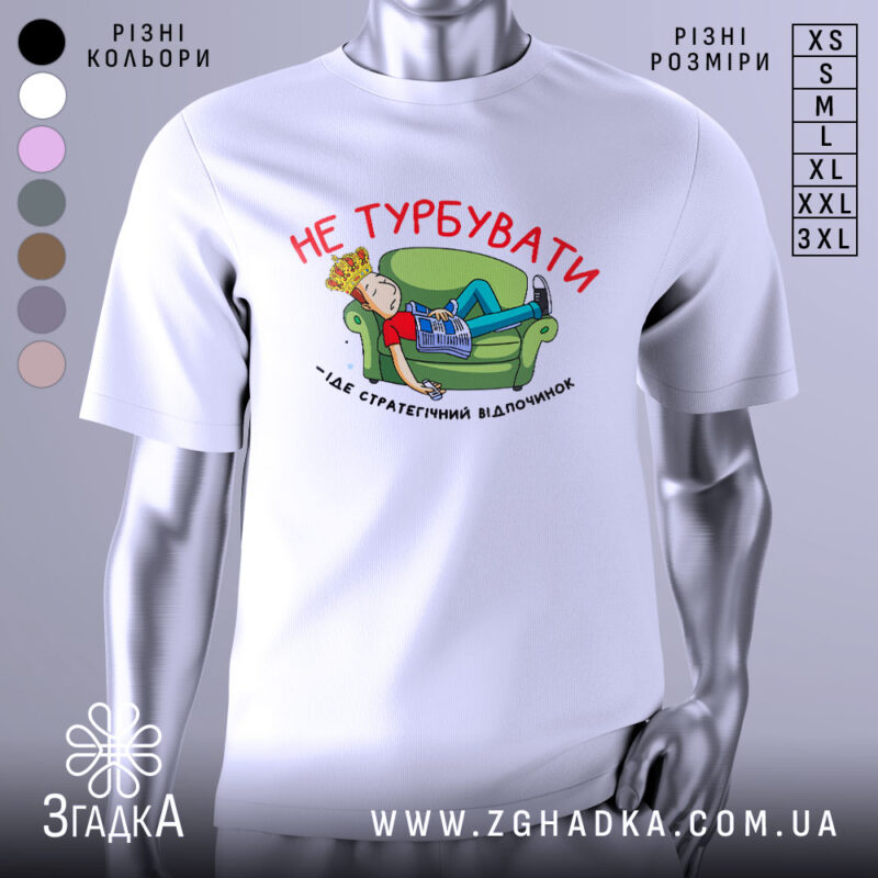 Футболка не турбувати, біла, з принтом на грудях, зображення хлопця, що лежить на зеленому дивані, тримаючи в руках газету, текст червоним кольором.