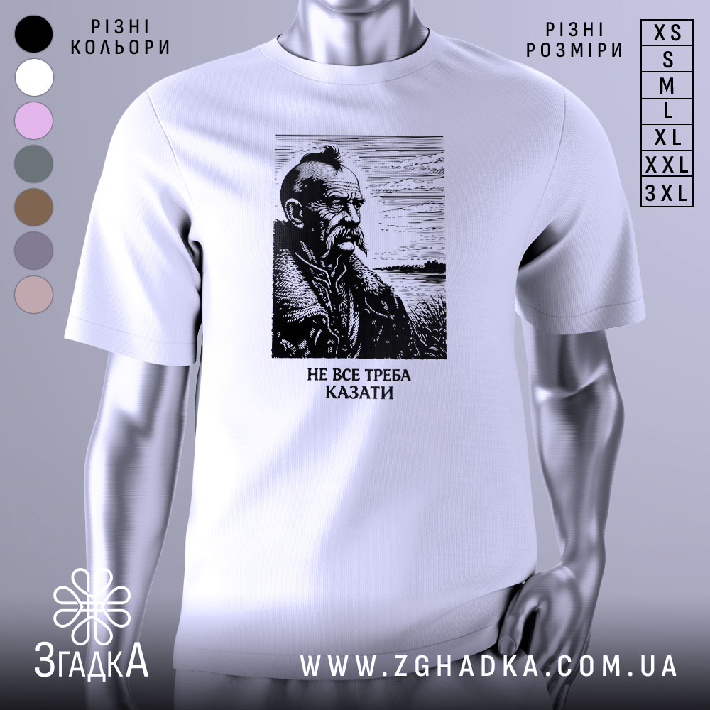 Футболка не все треба казати, біла, зображена на манекені, фон градієнтний сірий, принт з портретом чоловіка з вусами та бородою, напис під портретом: 'НЕ ВСЕ ТРЕБА КАЗАТИ'.