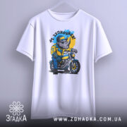 Футболка не зупиняйся. Біла футболка з коротким рукавом, носоріг у жовтій куртці на мотоциклі, фон світло-сірий, принт яскравий, деталі чітко видимі.