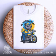 Футболка не зупиняйся. Біла футболка, розкладена на плетеній основі, з принтом носорога в жовтій куртці на мотоциклі, фон білий, принт яскравий з кольоровими акцентами.