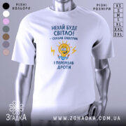 Футболка нехай буде світло. Біла футболка з принтом, зображення на грудях, ракурс спереду, фон світлий, принт з жовтою лампочкою та текстом у синьому кольорі.