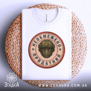 Футболка необмежено придатний, білого кольору, складена на плетеній основі, фон світло-сірий, принт у центрі з зображенням шолома та написом.