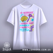 Футболка невролог білого кольору, підвішена на вішалці, фон світло-сірий, принт яскравий, з малюнком мозку, молотка та ноги, текст кольоровий, з елементами графіки.