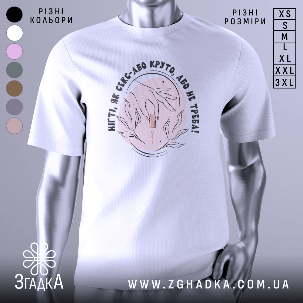 Futbolka Nihti Iak Seks Abo Kruto Abo Ne Treba 1 Футболка нігті як секс, біла футболка на манекені, зображення спереду, фон світло-сірий, принт з руками та флакончиком, текст чорного кольору.