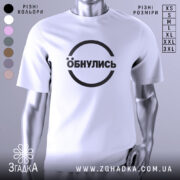 Футболка обнулись стильний мінімалізм, біла, зображена з правого ракурсу на манекені, фон світло-сірий, принт чорний з написом 'Обнулись' у колі.
