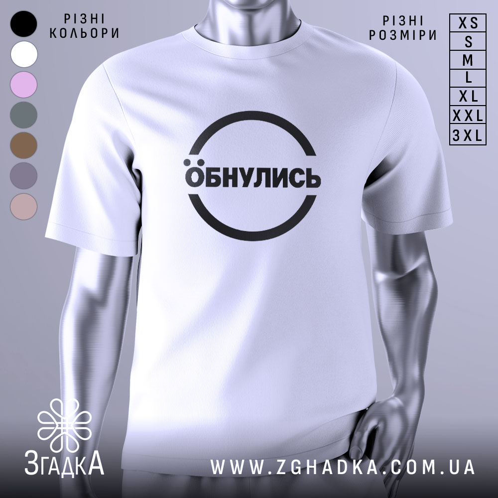Футболка обнулись стильний мінімалізм, біла, зображена з правого ракурсу на манекені, фон світло-сірий, принт чорний з написом 'Обнулись' у колі.