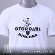 Футболка огородні війська, біла, складена на поверхні, з видимим етикеткою, фон світло-сірий, принт чорного кольору з лопатою та рослинами.
