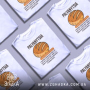 Футболка паляниця, білого кольору, зображена з фронтального ракурсу на манекені, фон нейтральний, принт з малюнком хліба та текстом українською мовою.