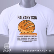 Футболка паляниця, білого кольору, зображена з верхнього ракурсу, фон світлий, на футболці є етикетка з зеленим шнурком, принт з малюнком хліба та текстом українською мовою.
