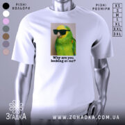 Футболка папуга у окулярах, біла, зображена на манекені, фон світло-сірий, принт з яскравим зеленим папугою в окулярах, текст під ним: 'Why are you looking at me?'