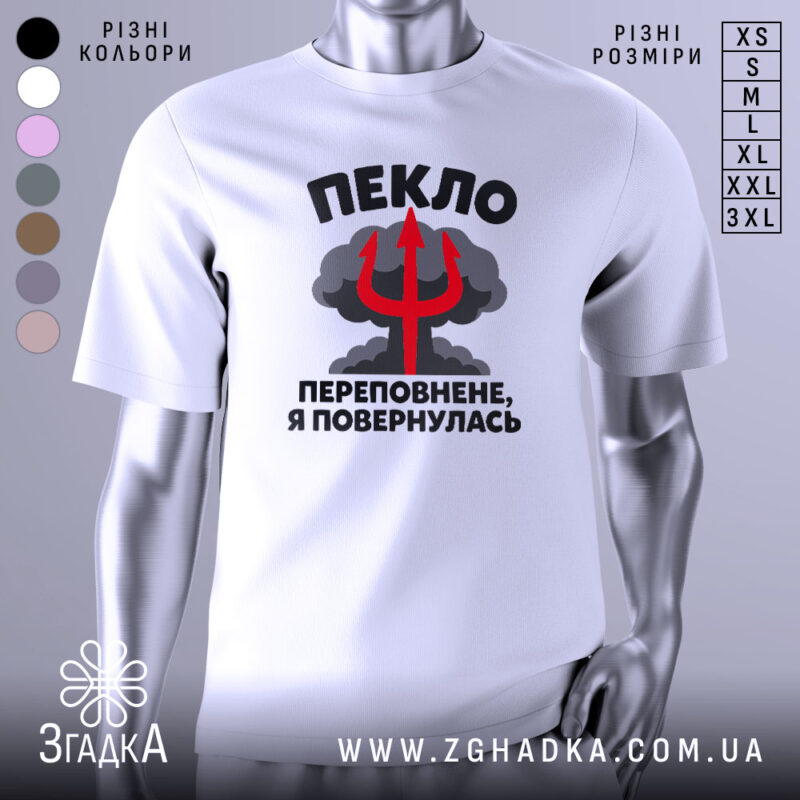 Футболка пекло переповнене, біла футболка на манекені, з кольоровим принтом, що містить текст "ПЕКЛО ПЕРЕПОВНЕНЕ, Я ПОВЕРНУЛАСЬ" та червоний тризуб на фоні хмар.