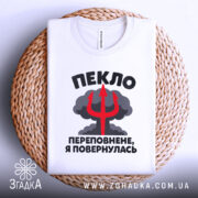 Футболка пекло переповнене, біла футболка на плетеній основі, з чорним принтом, що містить текст "ЗАСЛУЖЕНИЙ ЕЛЕКТРИК ВІДМІННО ЗНАЮ ПРОВОДКУ" та символ блискавки.