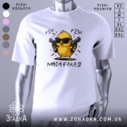 Футболка Pew Pew Madafakas, білого кольору, зображена на манекені з правого боку, фон світло-сірий, принт з жовтим курчам у чорних окулярах, яке тримає пістолети в руках, текст 'PEW PEW MADAFAKAS!' під малюнком.