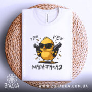 Футболка Pew Pew Madafakas, білого кольору, складена на плоскій поверхні, фон світло-сірий, принт з жовтим курчам у чорних окулярах, яке тримає пістолети, текст 'PEW PEW MADAFAKAS!' під малюнком, футболка розташована на плетеній основі.