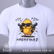 Футболка Pew Pew Madafakas, білого кольору, складена на плоскій поверхні, фон світло-сірий, принт з жовтим курчам у чорних окулярах, яке тримає пістолети, текст 'PEW PEW MADAFAKAS!' під малюнком, на футболці є етикетка з зеленим шнурком.