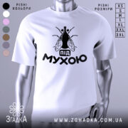 Футболка під мухою білого кольору, зображена з фронтального ракурсу на манекені, фон світло-сірий, принт чорного кольору з малюнком мухи та написом 'під мухою'.