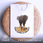 Футболка пішов курсом. Біла футболка, складена на плетеній основі, з принтом, що зображує військову сцену. Принт розташований по центру, текст чорного кольору обрамляє зображення. Фон натуральний, плетений.