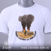 Футболка пішов курсом. Біла футболка, складена на столі, з принтом, що зображує військову сцену. Принт розташований по центру, текст чорного кольору обрамляє зображення. На футболці є етикетка з зеленим шнурком.