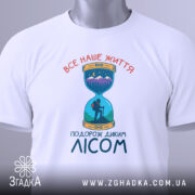 Футболка подорож диким лісом — біла футболка, вид спереду, чіткий принт на нейтральному фоні.