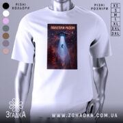 Футболка полетіли разом, білого кольору, зображена на манекені з правого боку, фон світло-сірий, принт з космічним кораблем, що світить на людину, оточену лісом.
