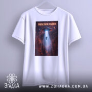 Футболка полетіли разом, білого кольору, підвішена на вішалці, фон світло-сірий, принт з космічним кораблем, що світить на людину, оточену лісом.