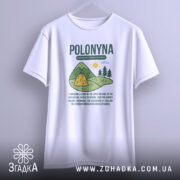 Футболка полонина карпати, біла, підвішена на вішалці, фон нейтральний, принт з малюнком гір, сонця та текстом про полонину.