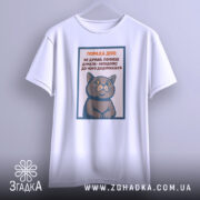 Футболка порада дня: Біла футболка з принтом кота, ракурс спереду, фон світлий, принт містить текст поради дня та малюнок кота з виразом обличчя.