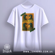 Футболка працюю сутками, біла, підвішена на вішалці, фон світлий, принт з чотирма качками в окулярах, текст "ПРАЦЮЮ СУТКАМИ" на жовтому фоні.