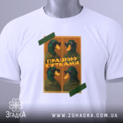 Футболка працюю сутками, біла, розкладена на поверхні, фон світлий, принт з чотирма качками в окулярах, текст "ПРАЦЮЮ СУТКАМИ" на жовтому фоні, з етикеткою.