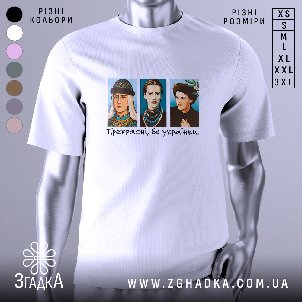 Футболка прекрасні бо українки. Біла футболка з коротким рукавом, зображення трьох персонажів в кольорових костюмах на грудях, текст "Прекрасні, бо українки!" під ними, фон нейтральний, без зайвих деталей.