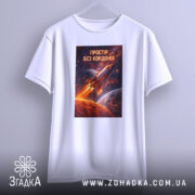 Футболка простір без кордонів, білого кольору, підвішена на вішалці, фон світлий, принт з ракетою, що летить у космосі, з деталями планет та яскравими кольорами.