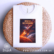 Футболка простір без кордонів, білого кольору, складена на плетеній кошику, фон світлий, принт з ракетою у космосі, з яскравими кольорами та деталями планет.