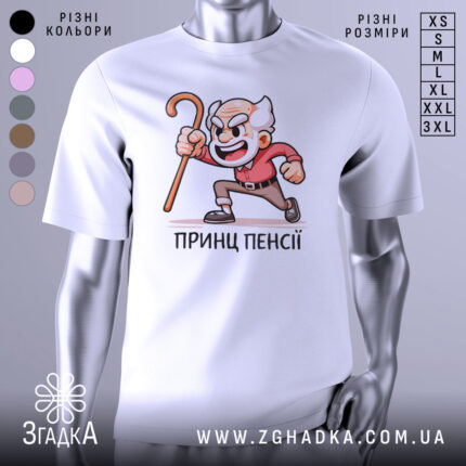 Футболка Принц Пенсії білого кольору, зображена з правого ракурсу на манекені, фон світло-сірий, принт з веселим дідусем у червоній сорочці, який тримає палицю.