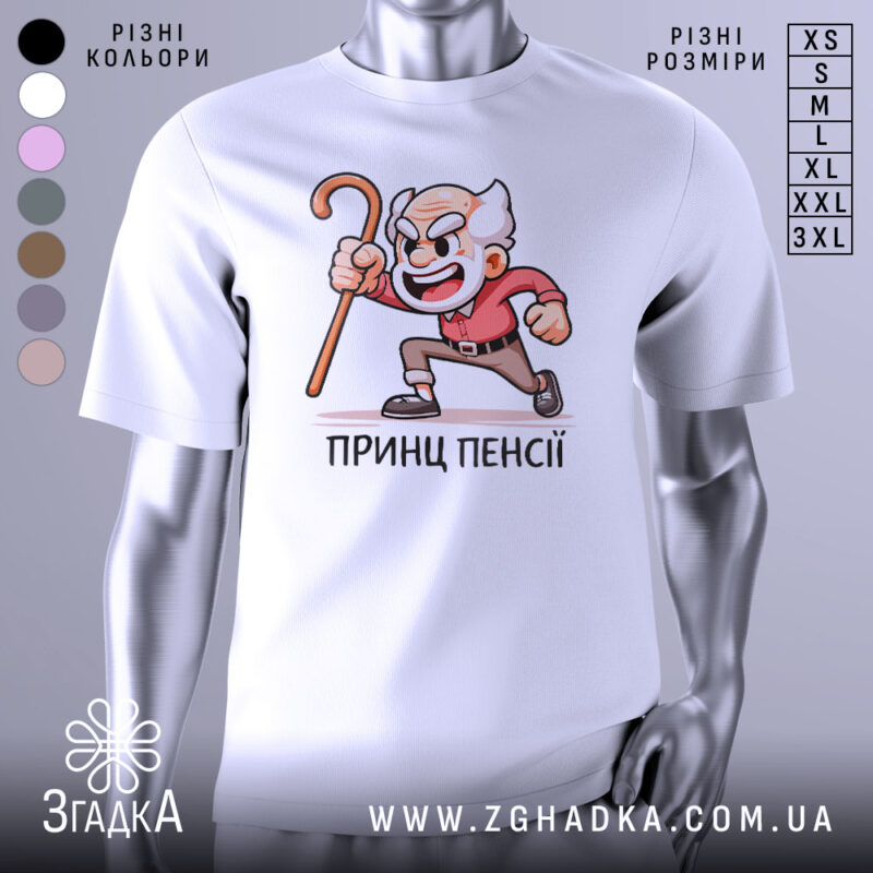Футболка Принц Пенсії білого кольору, зображена з правого ракурсу на манекені, фон світло-сірий, принт з веселим дідусем у червоній сорочці, який тримає палицю.