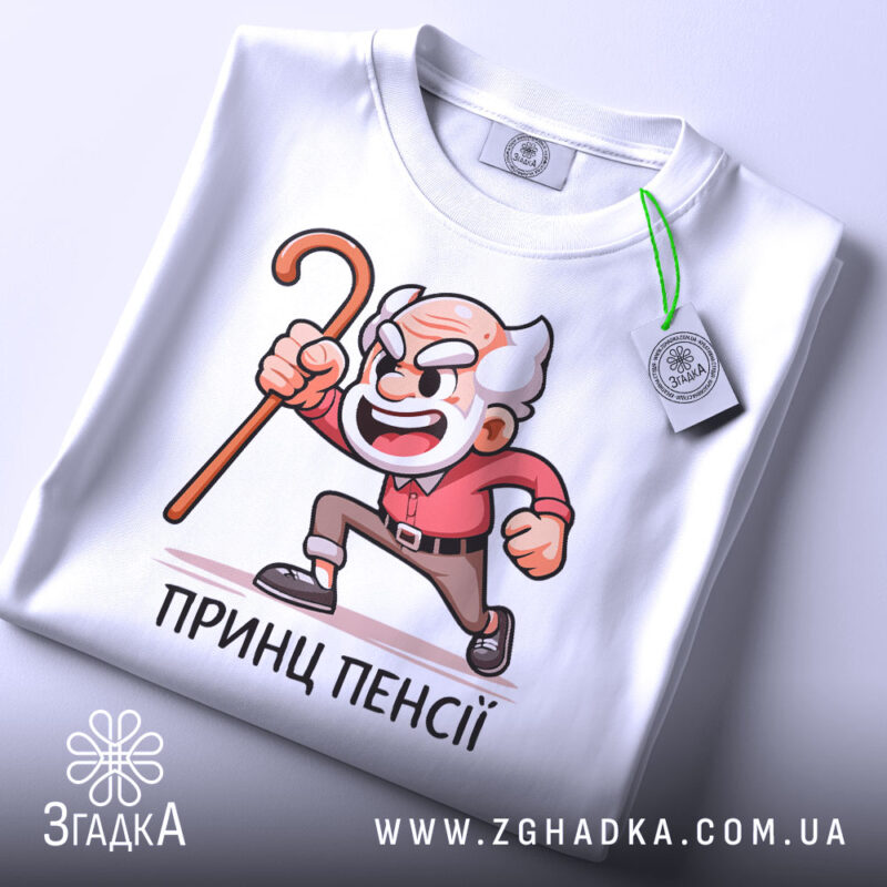 Футболка Принц Пенсії білого кольору, зображена зверху, на фоні світло-сірого кольору, принт з дідусем у червоній сорочці, палиця в руці, на футболці є етикетка.