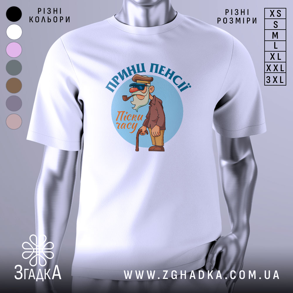 Futbolka Prynts Pensii Humor Pro Vik I Dosvid 1 Футболка принц пенсії, білого кольору, зображена на манекені з правого боку, фон світло-сірий, принт з мультяшним персонажем у капелюсі та окулярах, тримає тростину, текст 'Пісні часу' під персонажем.