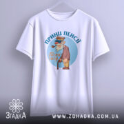 Футболка принц пенсії, білого кольору, підвішена на вішалці, фон світло-сірий, принт з мультяшним персонажем у капелюсі та окулярах, тримає тростину, текст 'Пісні часу' під персонажем.