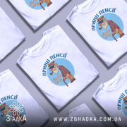 Футболка принц пенсії, білого кольору, зображена на манекені з правого боку, фон світло-сірий, принт з мультяшним персонажем у капелюсі та окулярах, тримає тростину, текст 'Пісні часу' під персонажем.