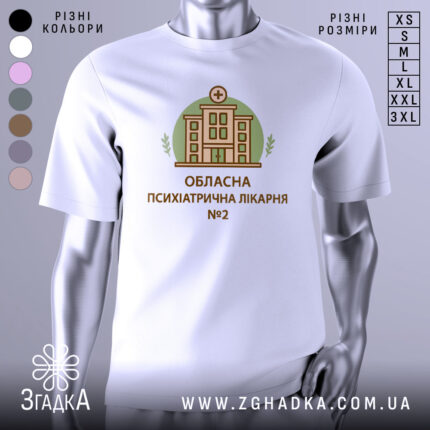 Футболка психіатрична лікарня, біла, зображена на манекені, фон світло-сірий, принт з будівлею лікарні в зеленому колі, текст під принтом: 'ОБЛАСНА ПСИХІАТРИЧНА ЛІКАРНЯ №2'.