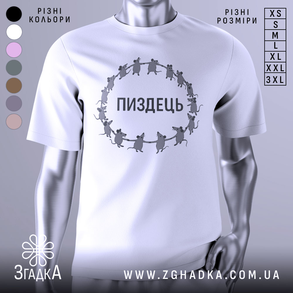 Futbolka Pyzdets Myshachyi Tsyrk Zhyttia Chornyi Humor 1 Футболка пиздець, біла, зображена на манекені, фон світло-сірий, принт з мишами, що тримаються за руки, текст "ПИЗДЕЦЬ" великими літерами.