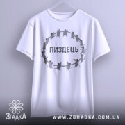 Футболка пиздець, біла, підвішена на вішалці, фон світло-сірий, принт з мишами, що тримаються за руки, текст "ПИЗДЕЦЬ" великими літерами.