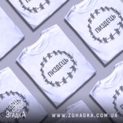 Футболка пиздець, біла, зображена на манекені, фон світло-сірий, принт з мишами, що тримаються за руки, текст "ПИЗДЕЦЬ" великими літерами.