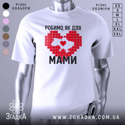 Футболка робимо як для мами, біла, зображена з фронтального ракурсу на манекені, фон світло-сірий, принт червоного кольору у формі серця з контуром України та написом чорним шрифтом.